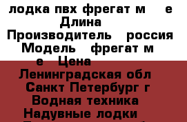 лодка пвх фрегат м-320е › Длина ­ 3 › Производитель ­ россия › Модель ­ фрегат м-320е › Цена ­ 10 000 - Ленинградская обл., Санкт-Петербург г. Водная техника » Надувные лодки   . Ленинградская обл.